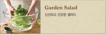 Garden Salad - 신선하고 건강한 샐러드