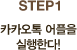 STEP1 카카오톡 어플을 실행한다!