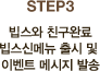 STEP3 빕스와 친구완료 빕스신메뉴 출시 및 이벤트 메시지 발송