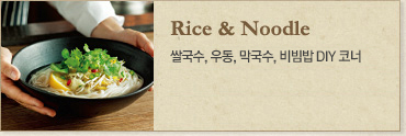 Rice & Noodle 쌀국수 DIY 코너, 비빔밥 DIY 코너