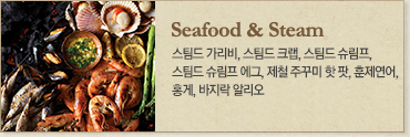 Seafood & Steam - 베르데 클램,슈림프 에그 라이스,훈제연어, 스팀드 크랩, 스팀드 베지터블,홍게,골뱅이