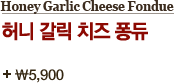 Melting Cheese Fondue  ġ 5,900