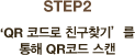 STEP2 QR 코드로 친구찾기를 통해 QR코드 스캔