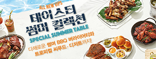 ALL NEW VIPS 테이스티 썸머 컬렉션 SPECIAL SUMMER TABLE 다채로운 썸머 BBQ 버라이어티와 트로피컬 씨푸드, 디저트까지!