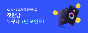 CJ ONE 프리즘 신한카드 7만 포인트 이벤트!